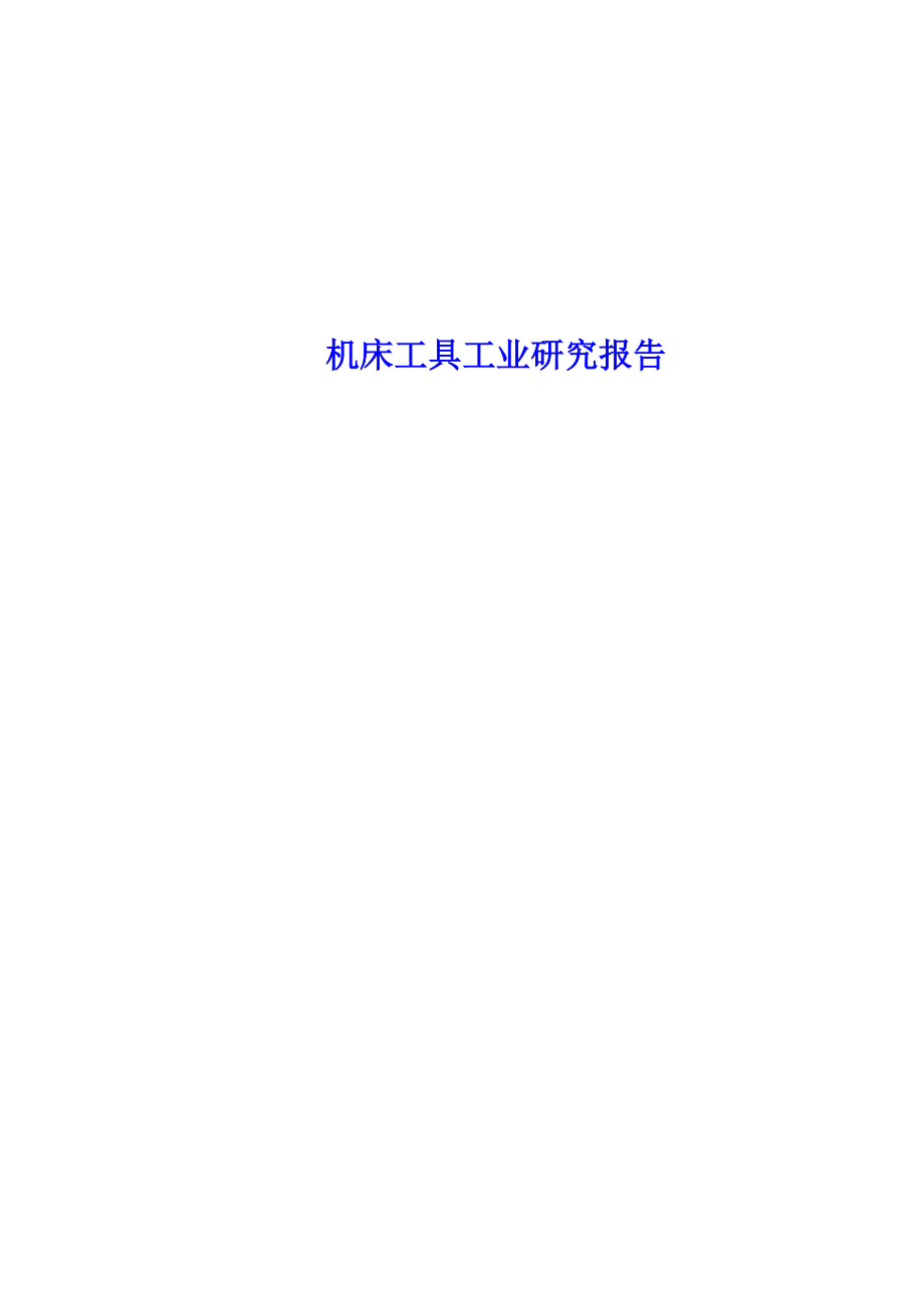 机床工具工业研究报告.docx_第1页