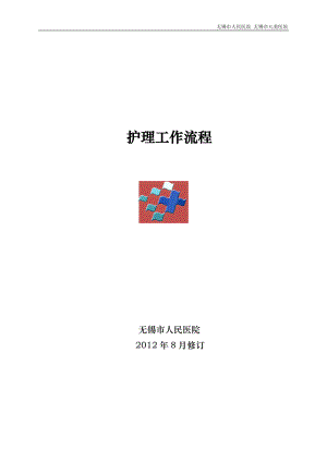 某医院护理工作流程.docx