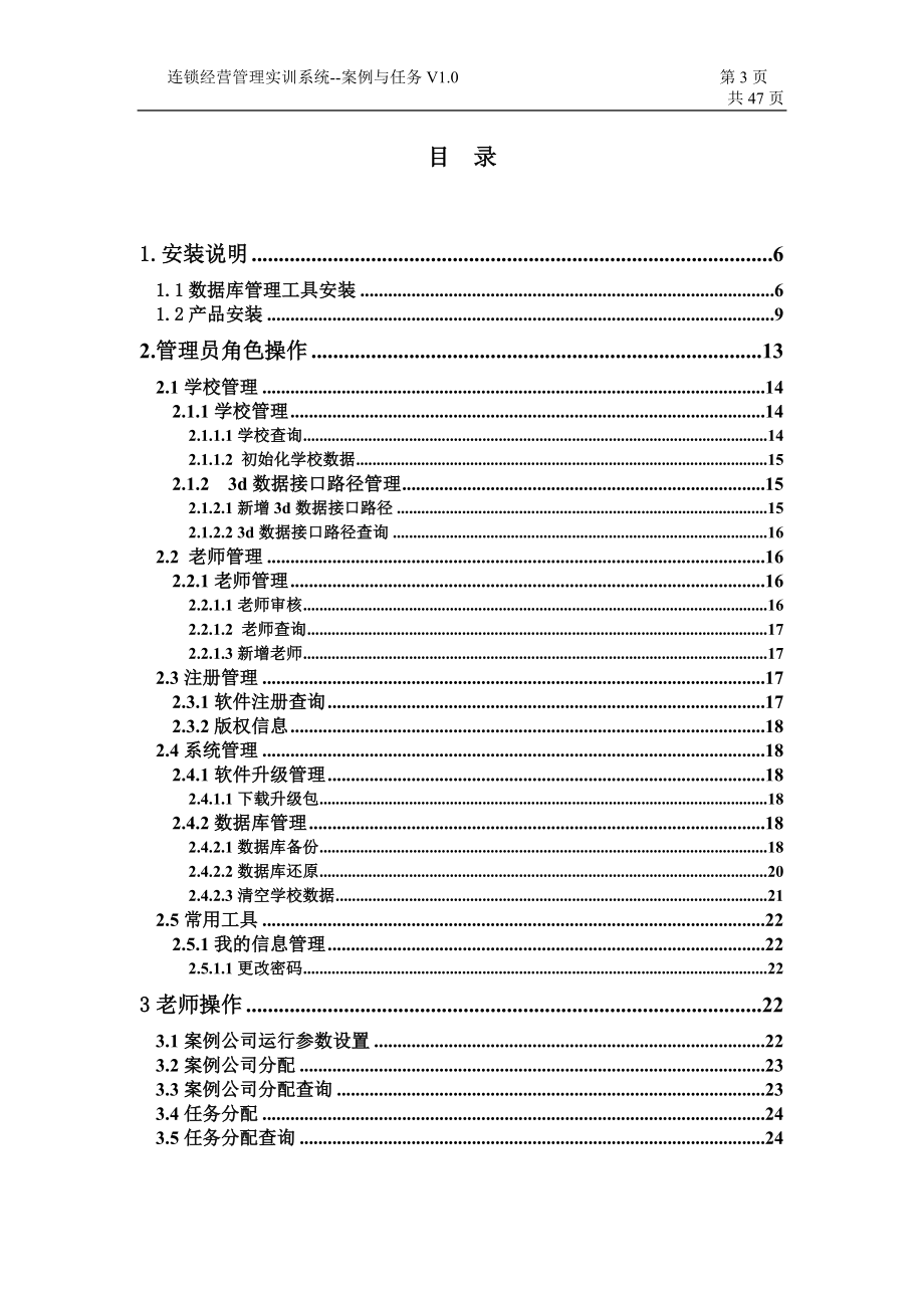 连锁经营操作手册--直营(学生).docx_第3页