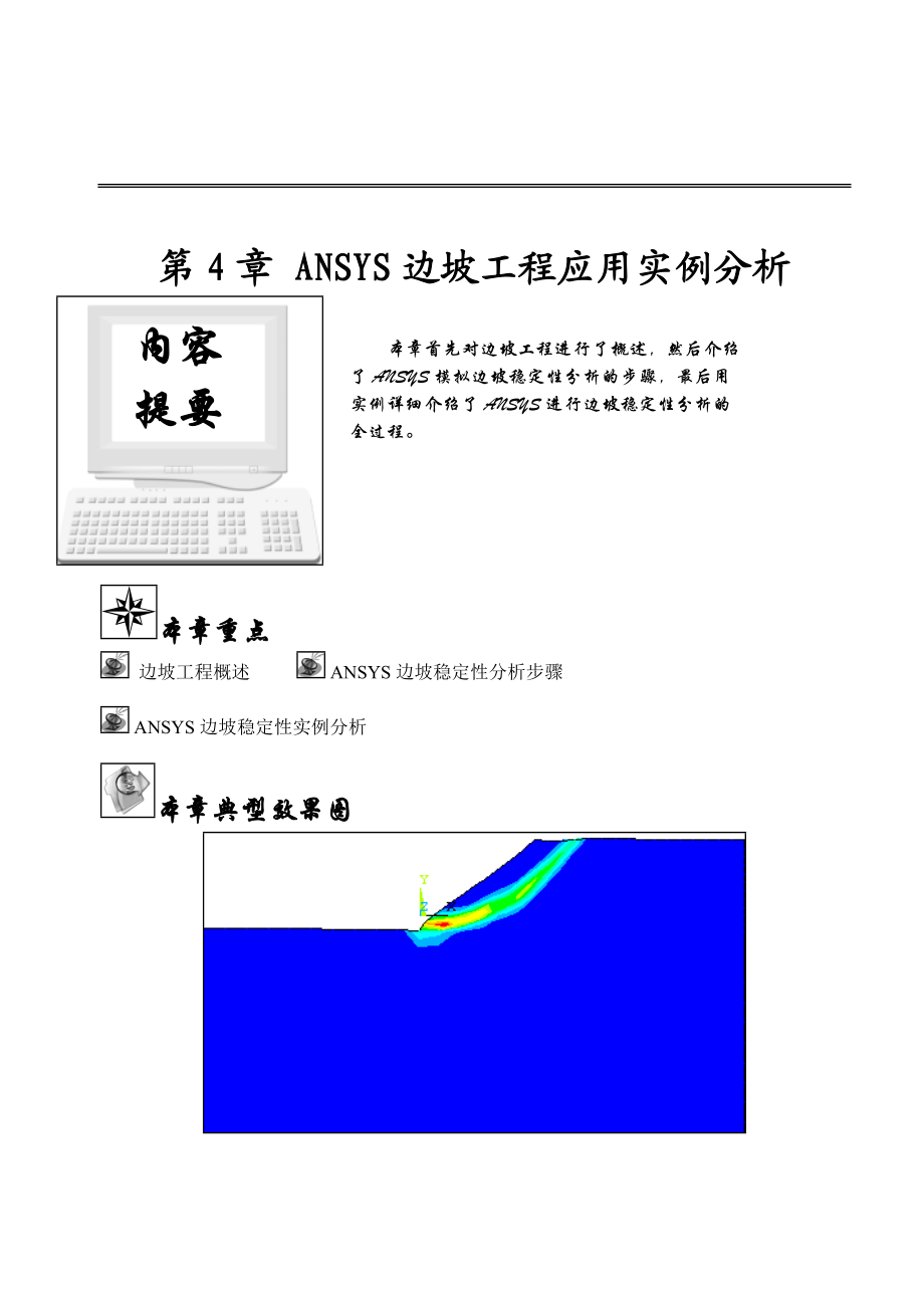 第4章ANSYS边坡工程应用实例分析.docx_第1页