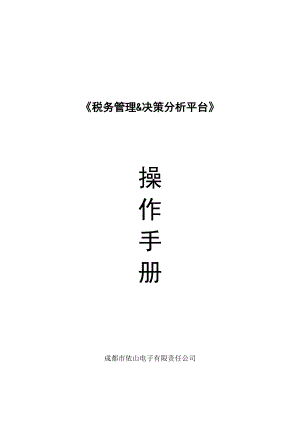 税务管理决策分析平台操作说明书.docx