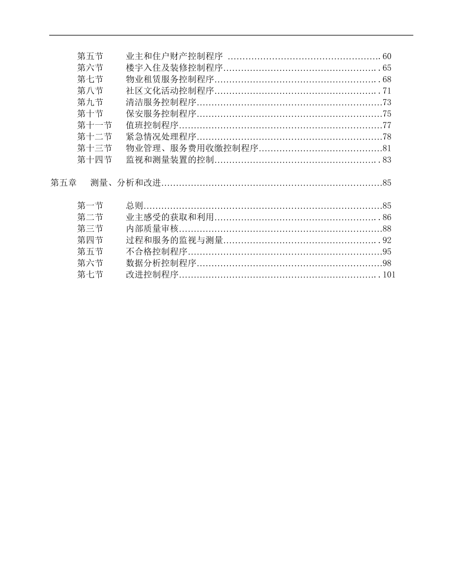 粤港名都物业管理质量手册.docx_第3页