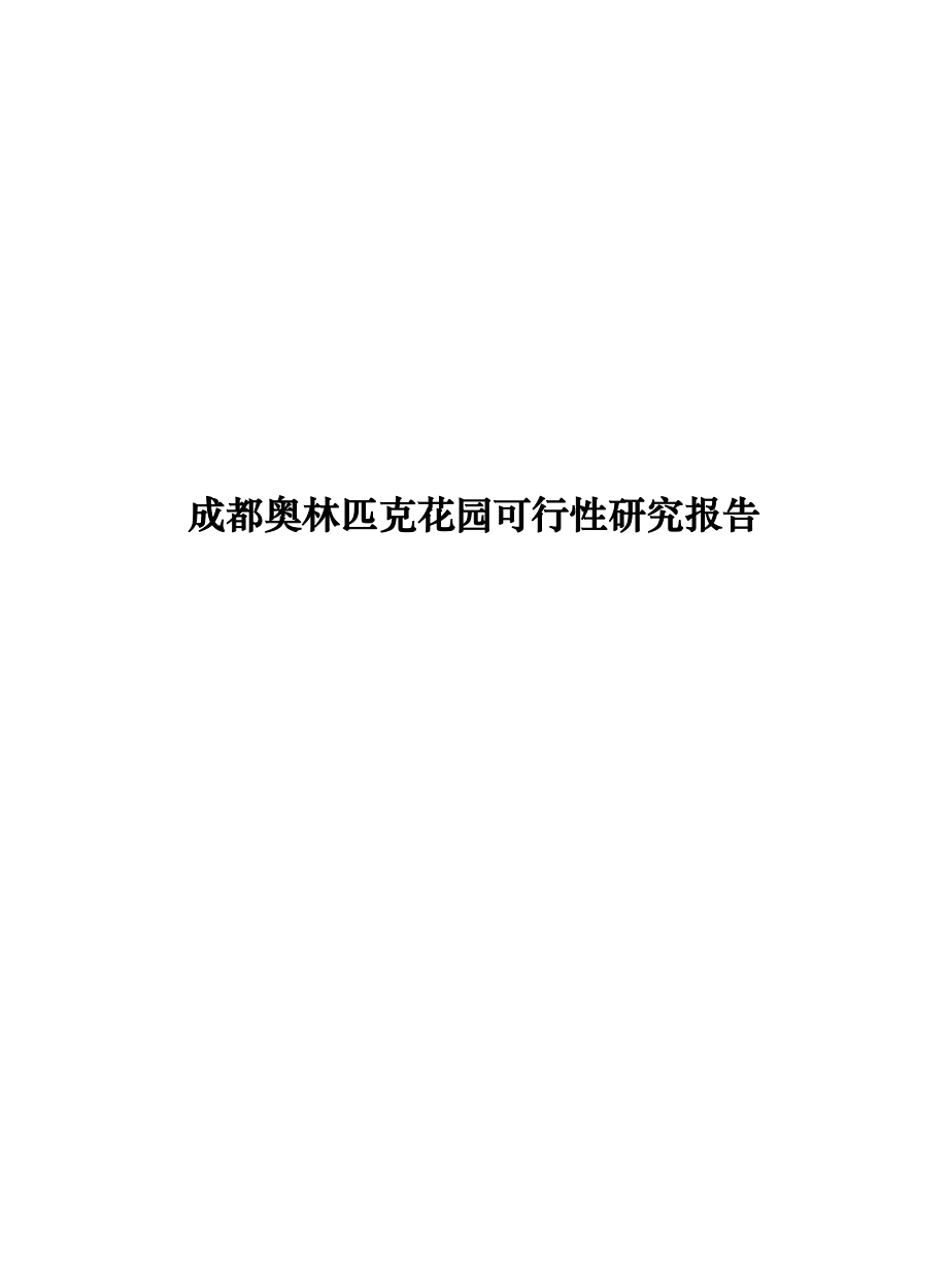 成都某花园可行性研究报告.docx_第1页