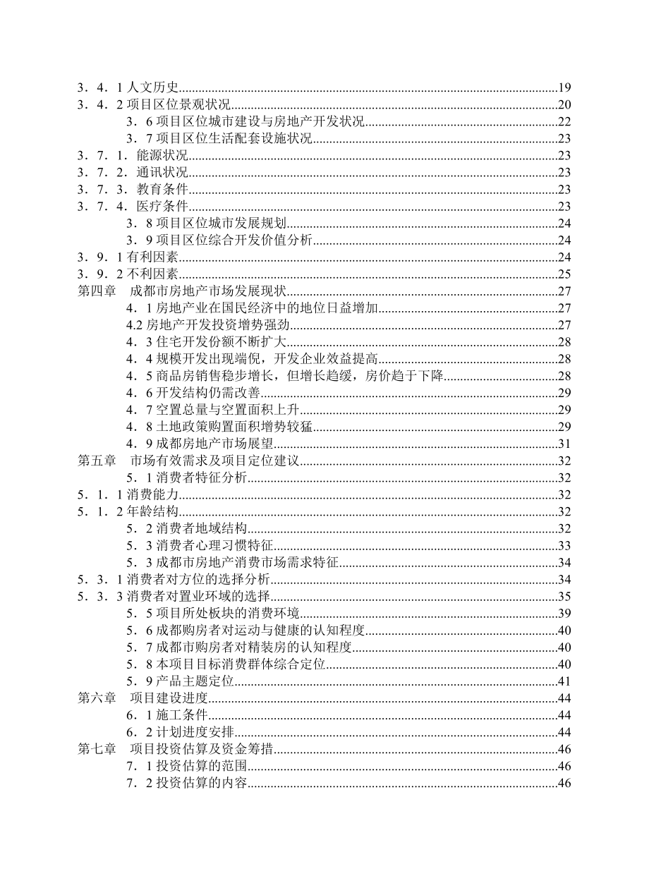 成都某花园可行性研究报告.docx_第3页