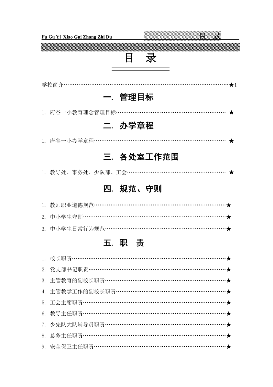 府谷一小制度汇编.docx_第1页