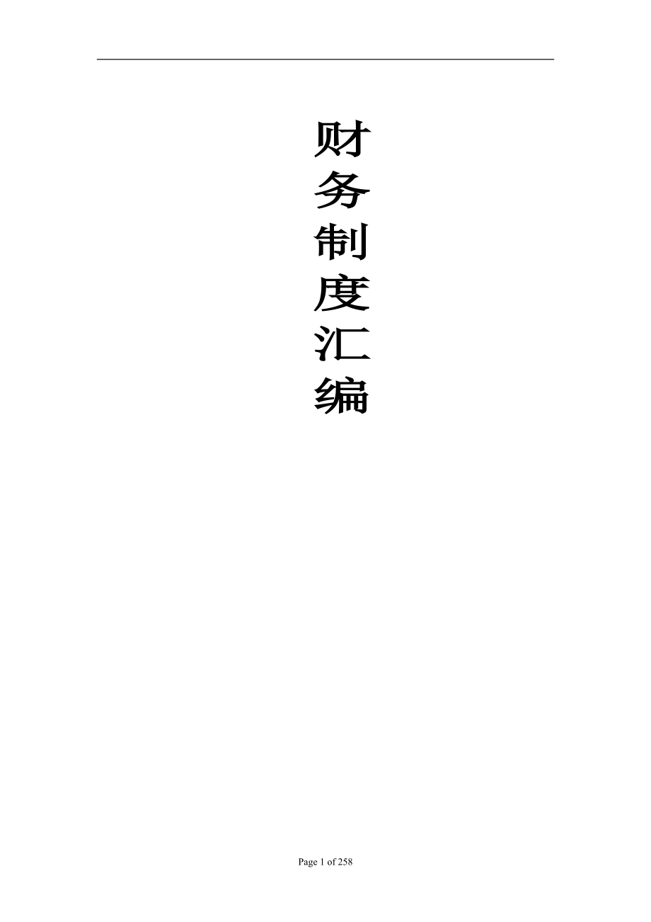 财务类管理制度汇编.docx_第1页