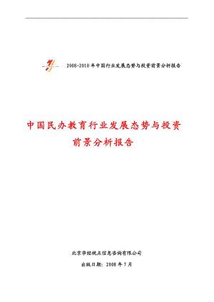 教育行业发展态势与投资前景分析报告.docx