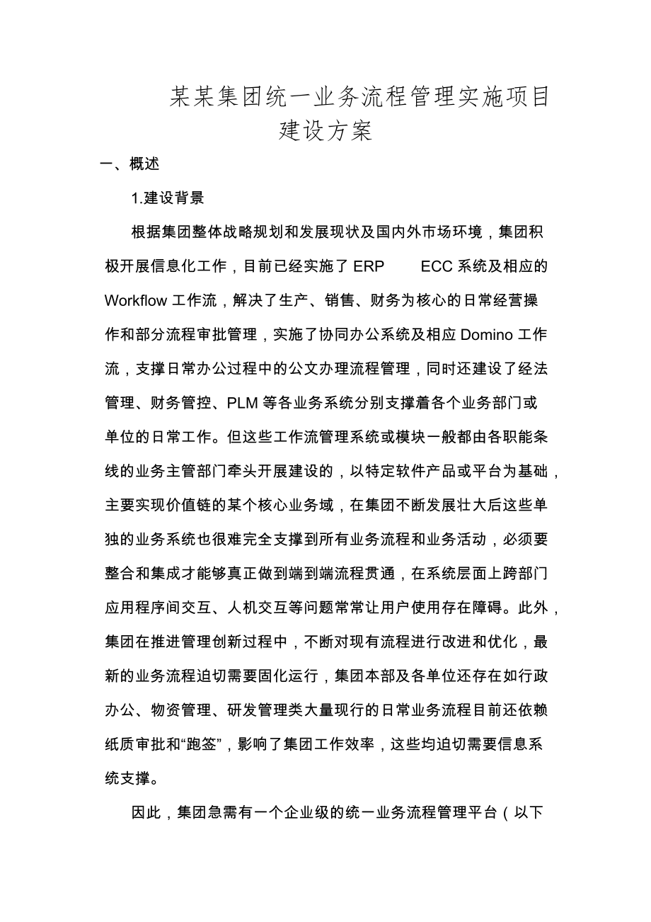 某某集团统一业务流程管理平台实施方-案大纲V2.1(DOC30页).doc_第1页