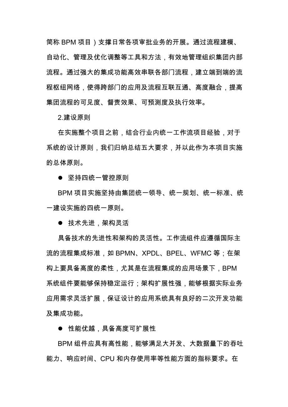 某某集团统一业务流程管理平台实施方-案大纲V2.1(DOC30页).doc_第2页