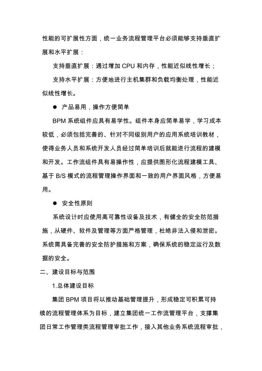 某某集团统一业务流程管理平台实施方-案大纲V2.1(DOC30页).doc_第3页