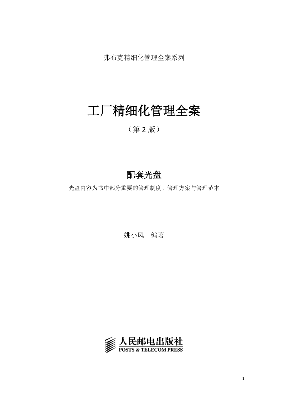 工厂精细化管理全案(DOC 339页).docx_第1页