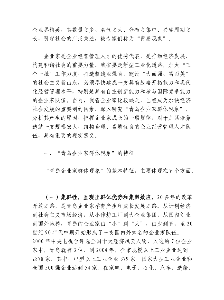 有关青岛企业家群体现象的调查与思考.docx_第2页