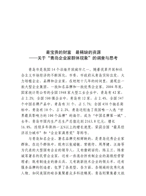 有关青岛企业家群体现象的调查与思考.docx