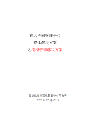 致远协同办公oa系统流程管理解决方案.docx