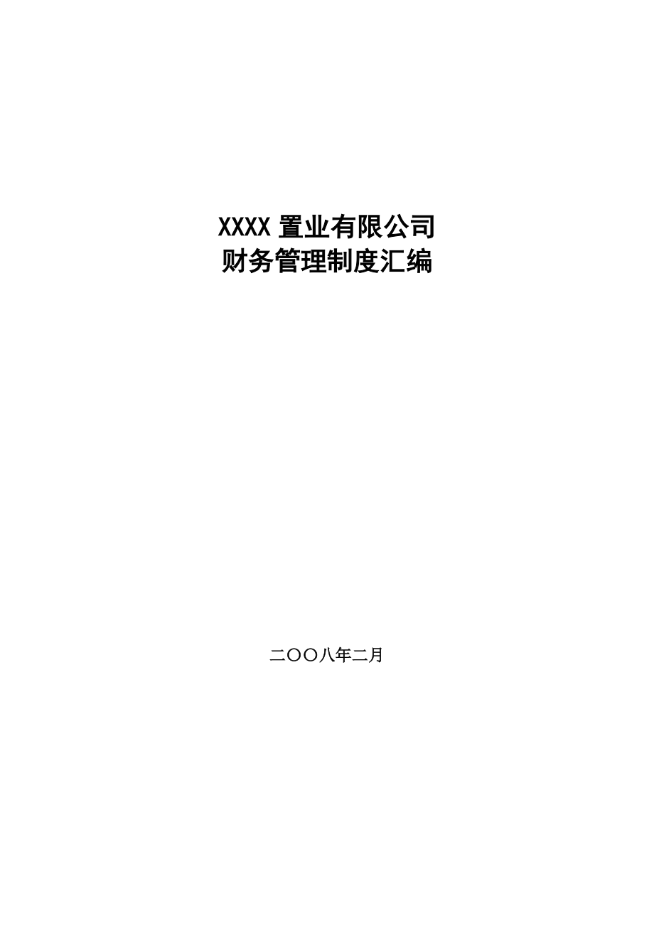 房地产公司财务管理制度汇编-104DOC.docx_第1页