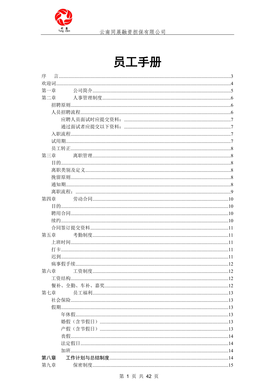 融资担保有限公司员工手册.docx_第1页