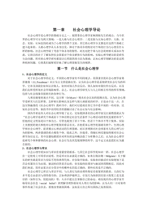 社会心理学的基本理论与研究取向.docx