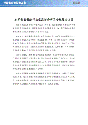 水泥制品制造行业供应链分析及金融服务.docx