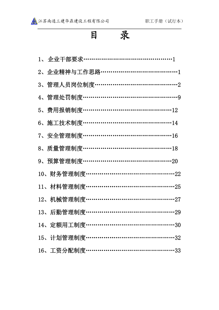 建筑企业管理制度大全.docx_第1页