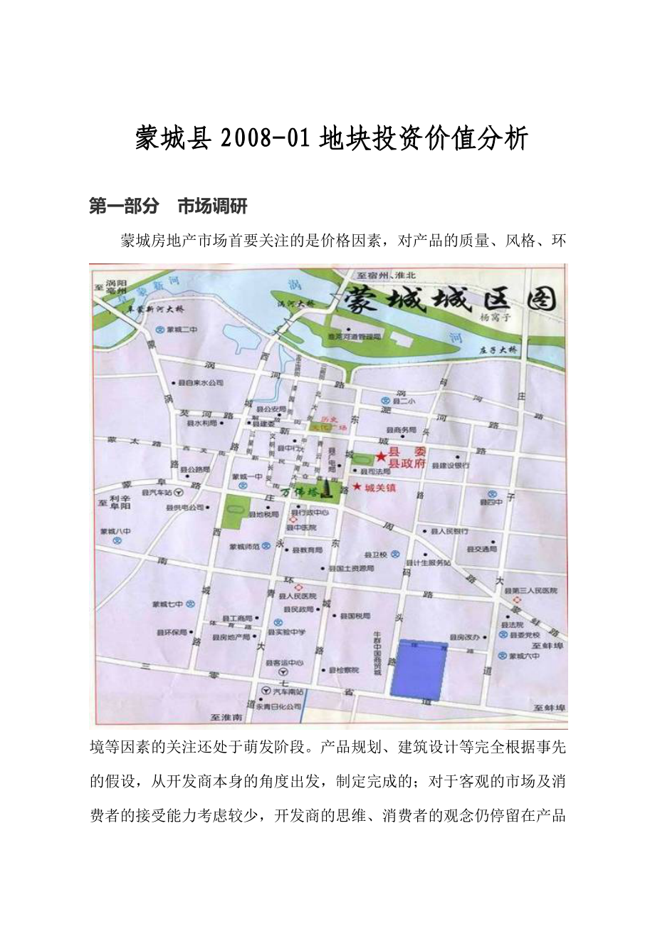 蒙城县0801地块投资价值分析.docx_第3页