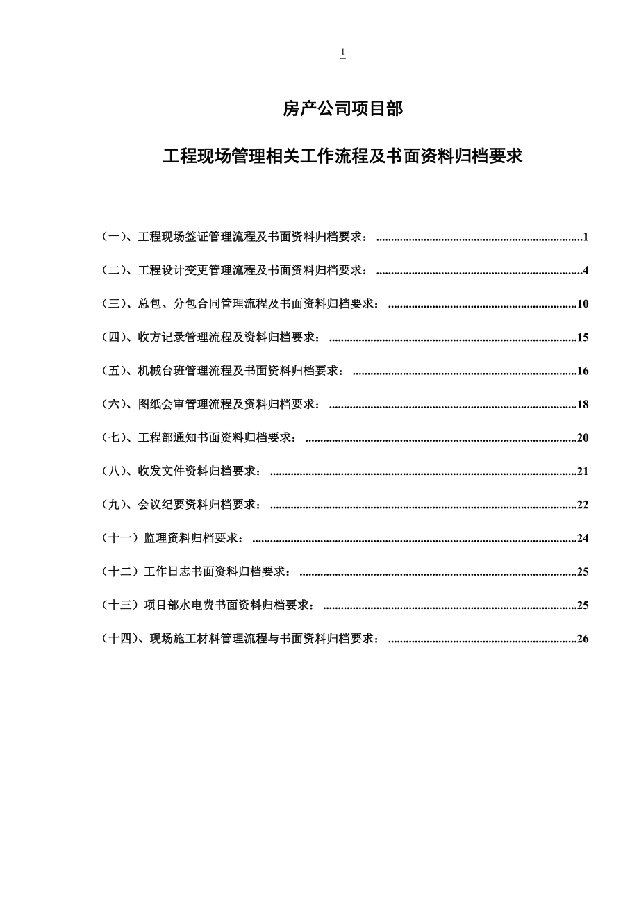 房地产公司项目部现场管理相关工作流程.docx_第1页