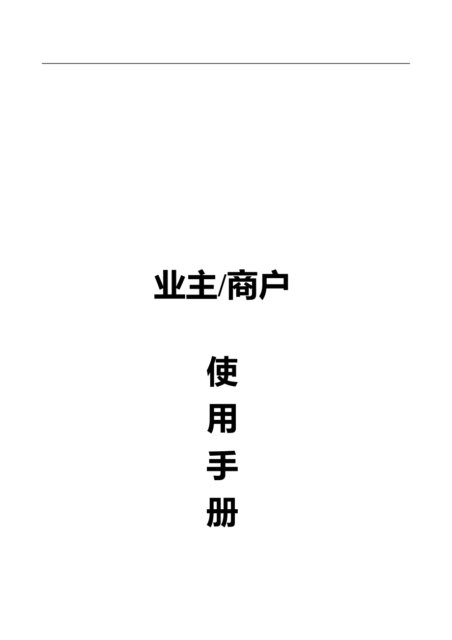 智能社区营运管理手册.docx_第1页