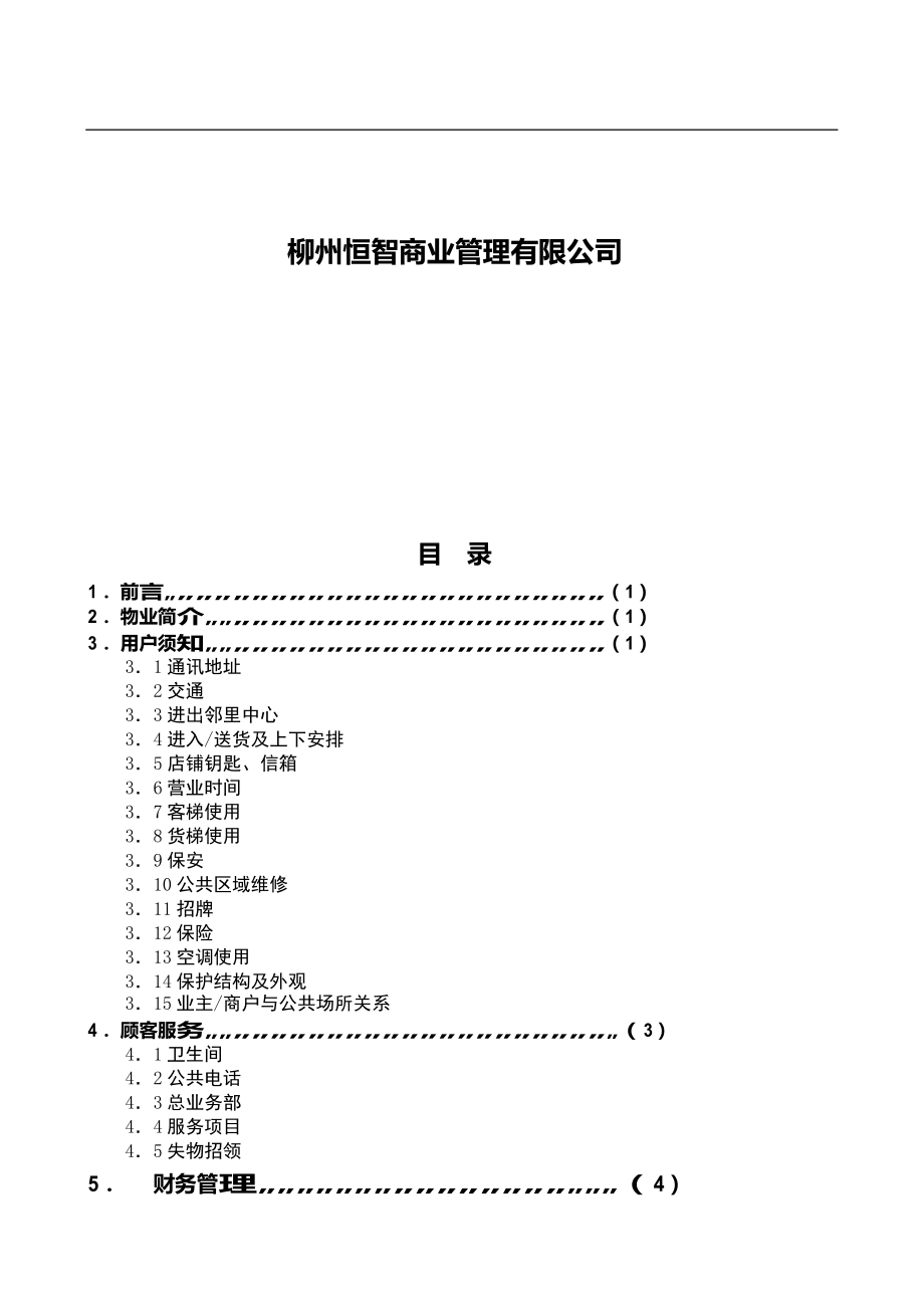 智能社区营运管理手册.docx_第2页