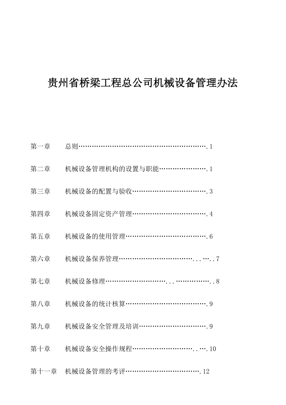 贵州某公司机械设备管理办法.docx_第1页