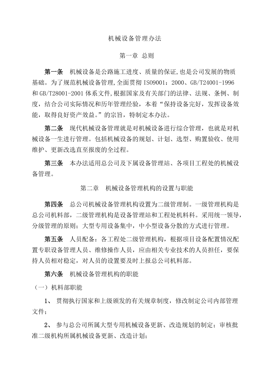 贵州某公司机械设备管理办法.docx_第3页