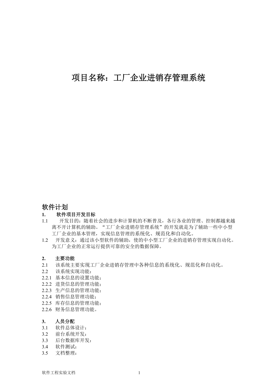 工厂企业进销存管理系统文档.docx_第1页