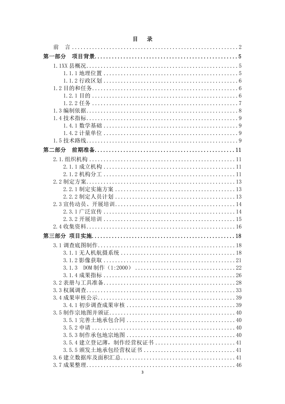 某县农村土地承包经营权确权登记实施方案.docx_第3页