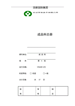 统一顶新食品成品仓库管理手册ISO（DOC48页）.docx