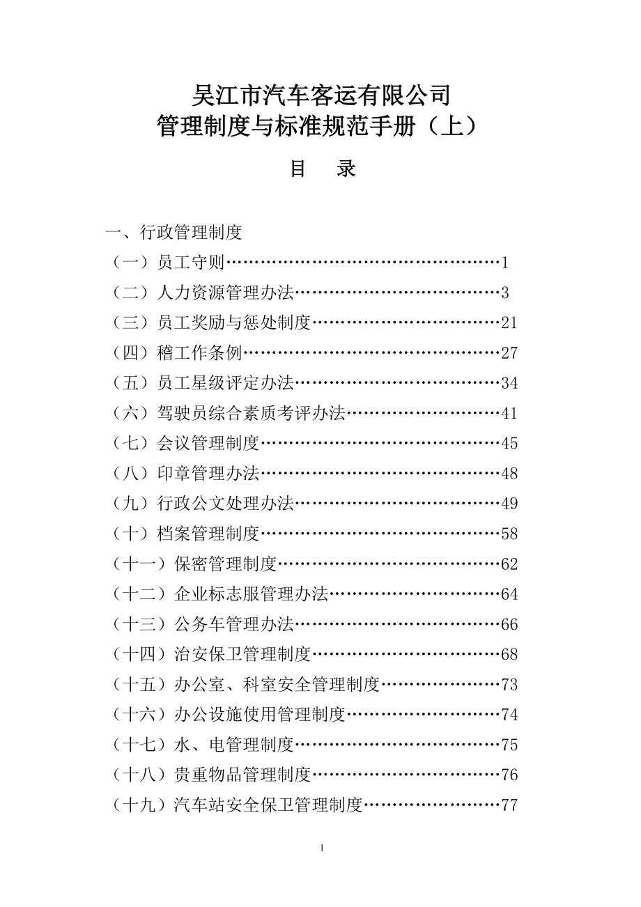 汽车客运公司管理制度与标准规范手册.docx_第1页