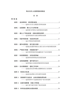 网点负责人经营管理案例精选(定稿)1.docx