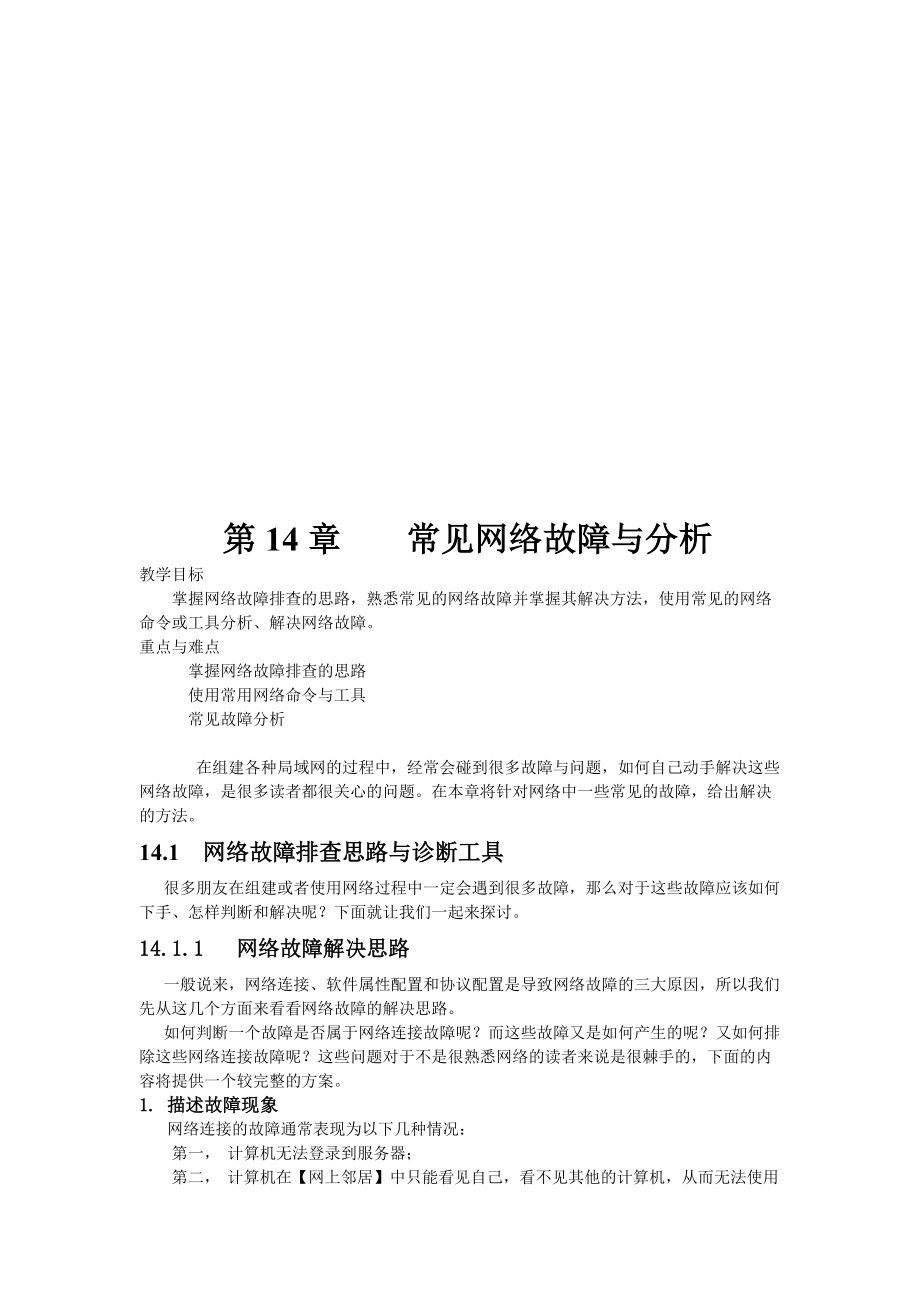 常见网络故障的分析.docx_第1页