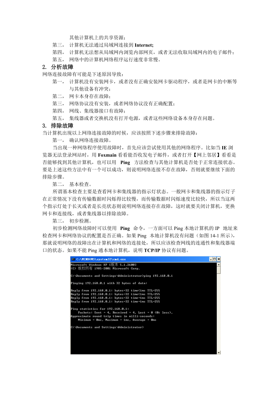 常见网络故障的分析.docx_第2页