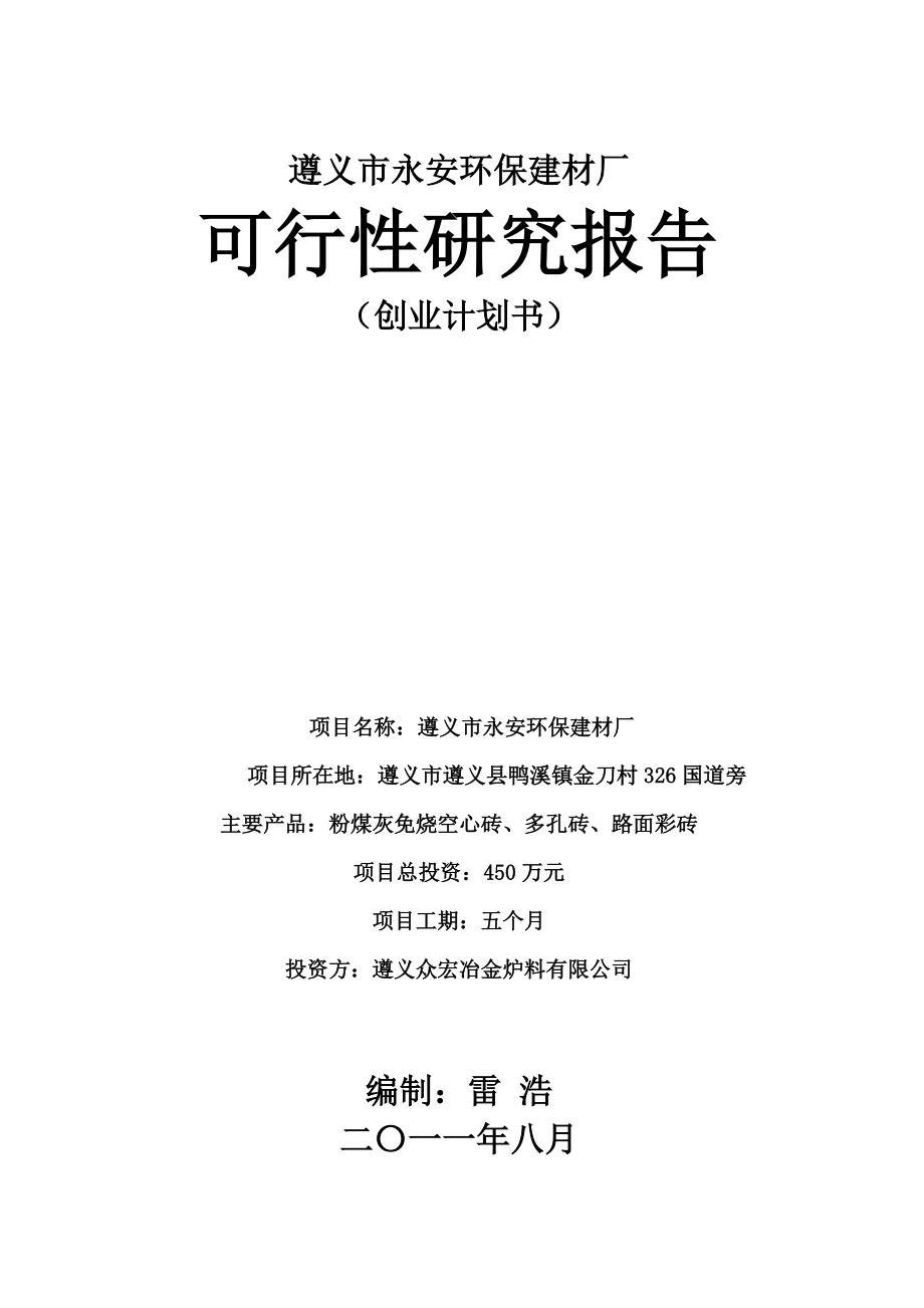 某环保建材厂可行性研究报告.docx_第1页