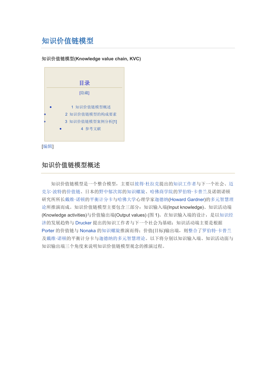 知识价值链模型.docx_第1页