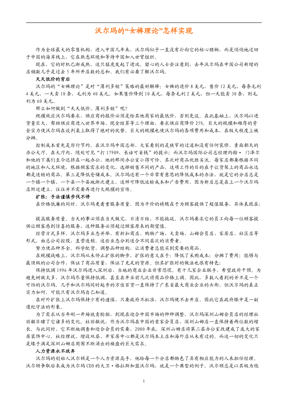 沃尔玛经营管理理念全集(1).docx_第1页