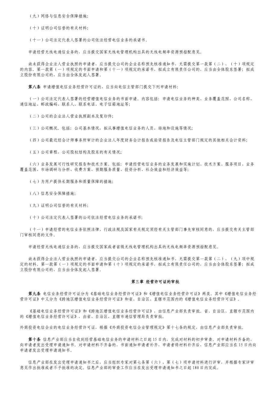 电信业务经营许可证管理办法.docx_第2页