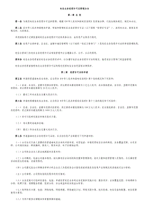 电信业务经营许可证管理办法.docx