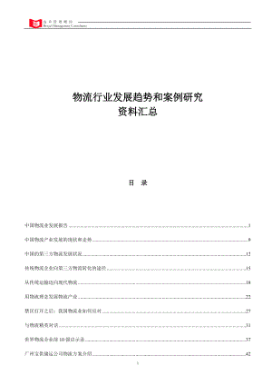 远卓公司分析的物流行业趋势和案例研究资料汇总.docx