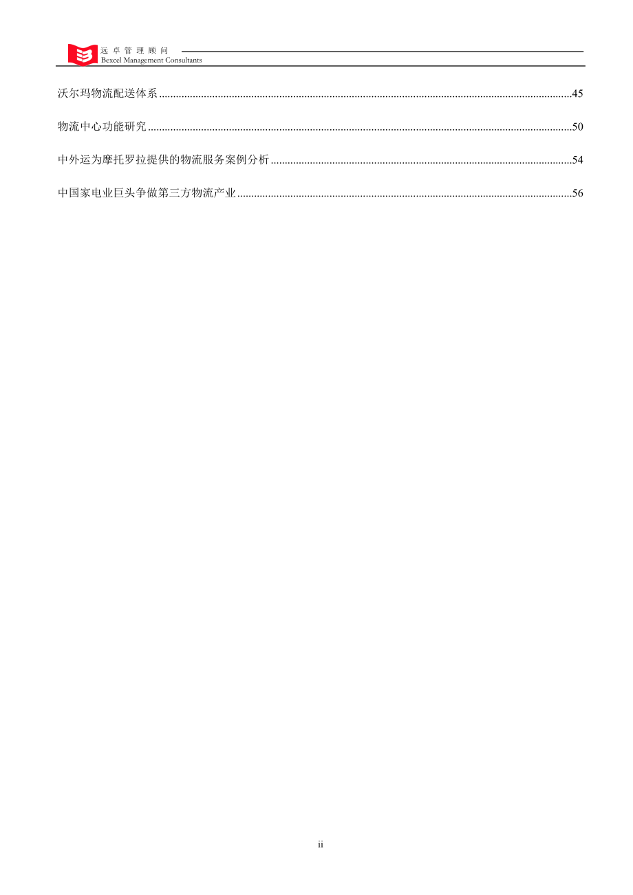 远卓公司分析的物流行业趋势和案例研究资料汇总.docx_第2页