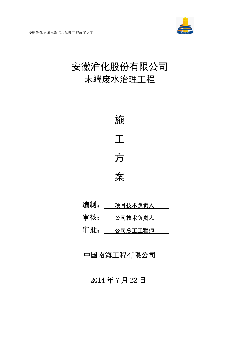 淮化集团末端污水治理工程施工方案.docx_第1页