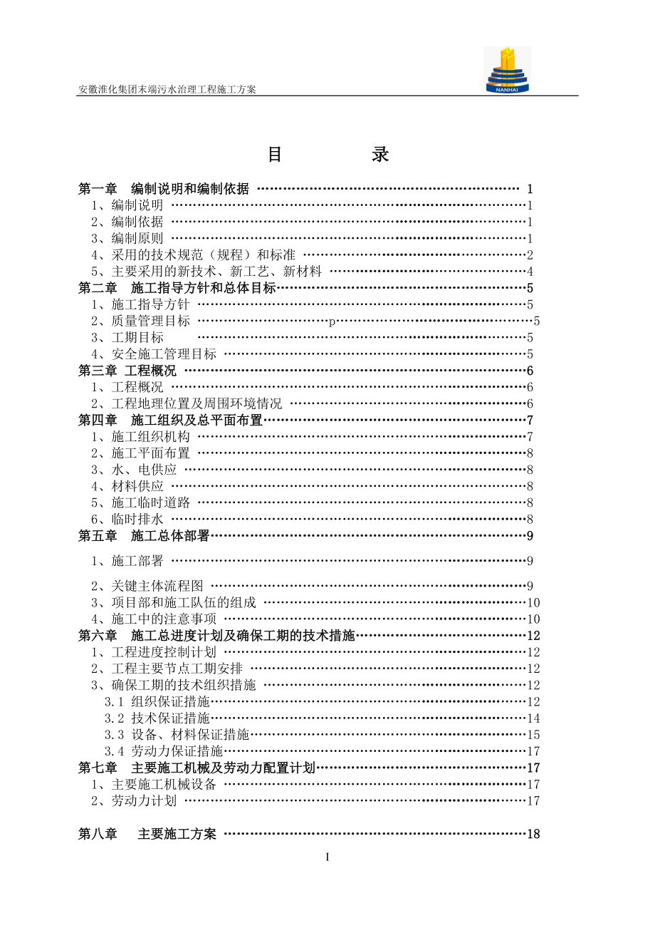 淮化集团末端污水治理工程施工方案.docx_第2页