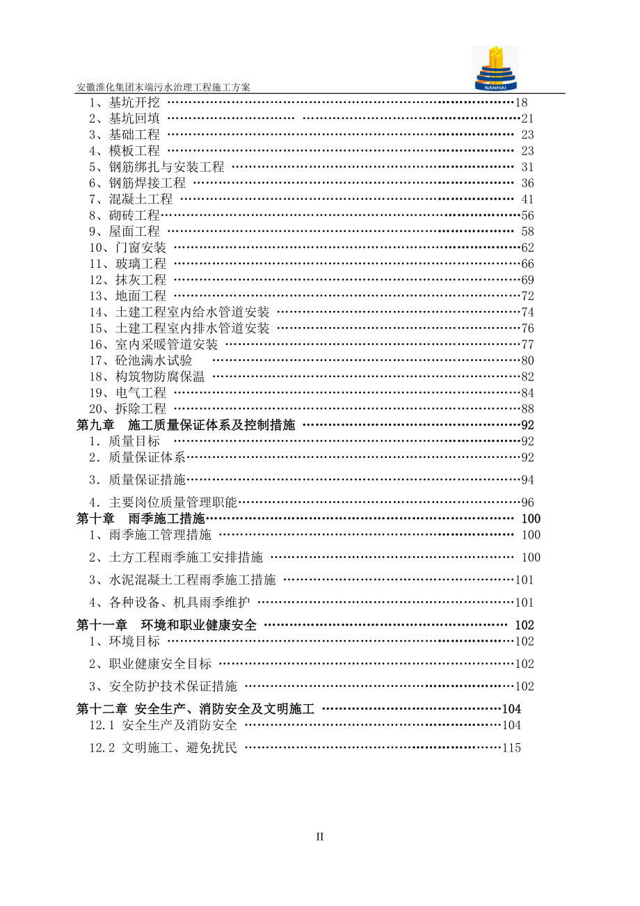 淮化集团末端污水治理工程施工方案.docx_第3页