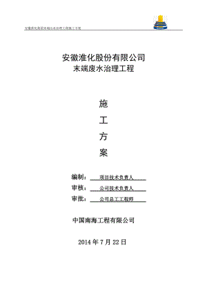 淮化集团末端污水治理工程施工方案.docx