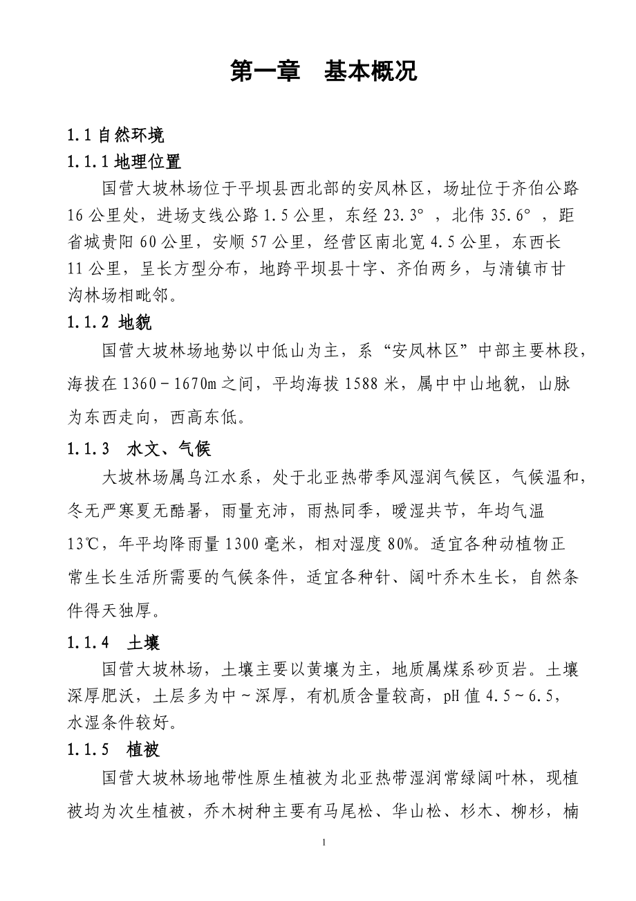 正式文本：大坡林场经营方案.docx_第1页