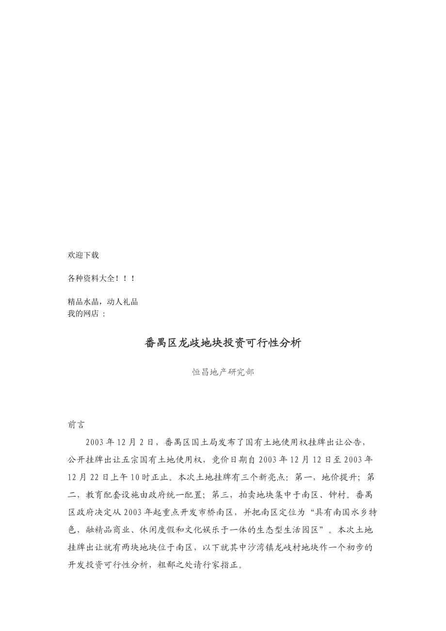 番禺区龙歧地块投资可行性分析(doc 9页).docx_第1页