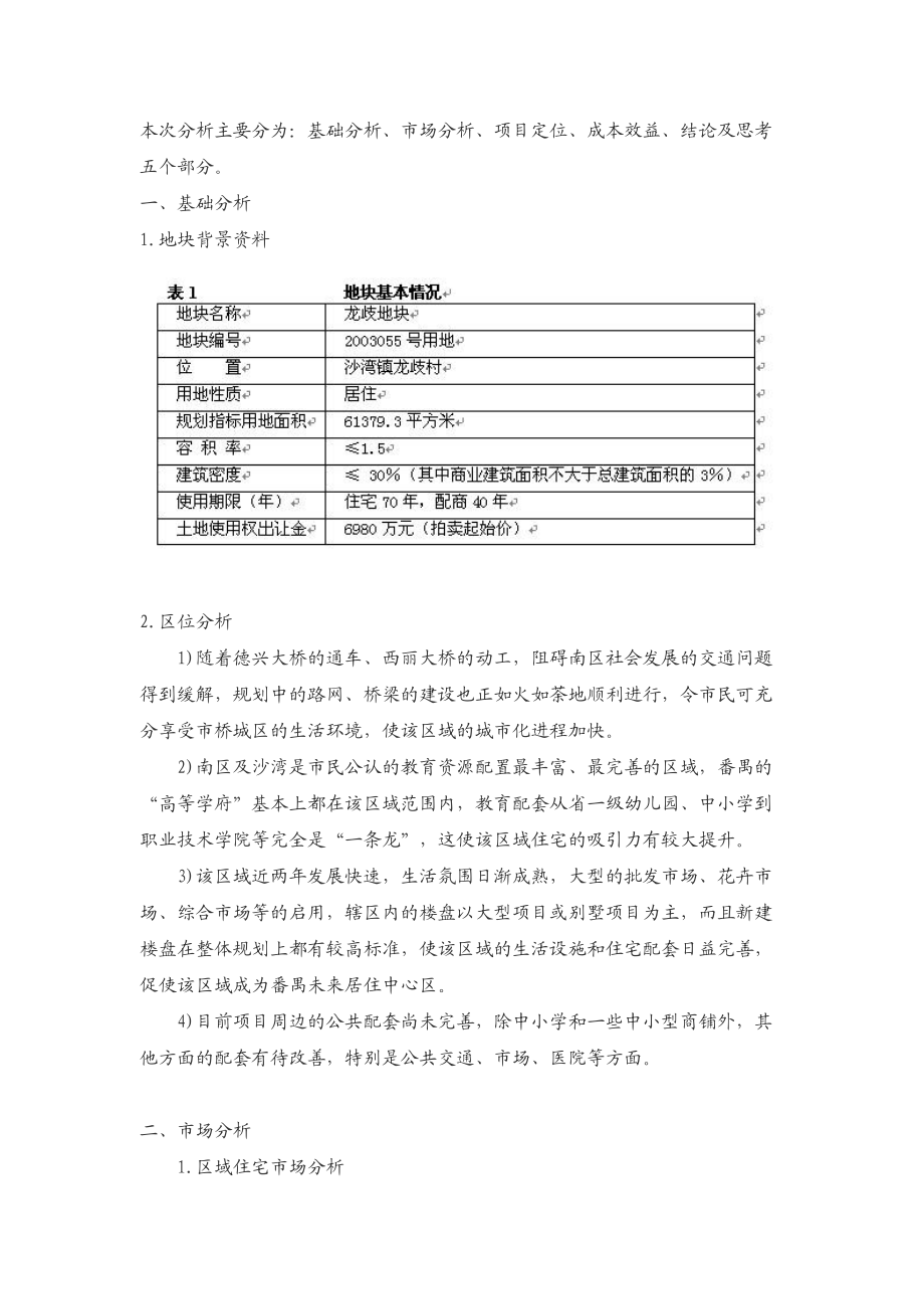 番禺区龙歧地块投资可行性分析(doc 9页).docx_第2页